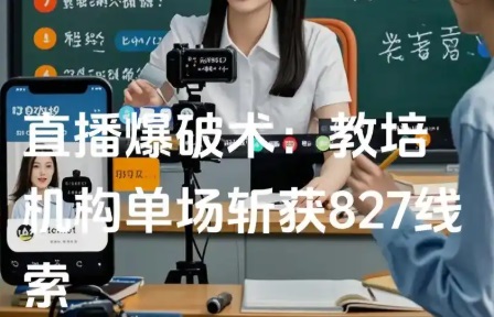 抖音做教培直播获客,单月狂揽1万+线索