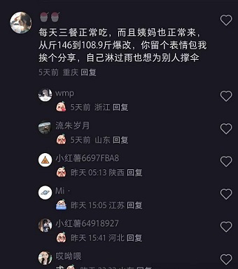 小红书减肥减脂评论区截流四