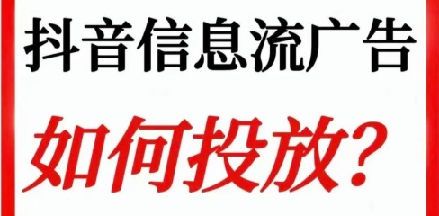 抖音投流:该投搜索还是信息流?