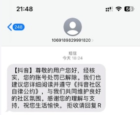 抖音账号成功解封短信通知