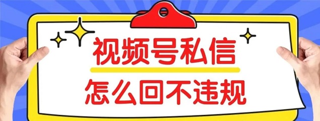 视频号私信避坑，3招合规回复安全引流获客不封号