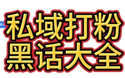 互联网各个品类做私域引流量打粉完整术语（建议收藏）