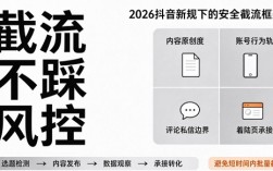2026抖音引流新规下，抖音截流怎么做才不踩风控？