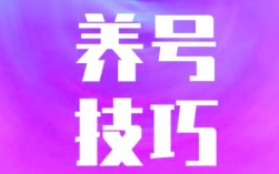 抖音做截流账号该怎么养