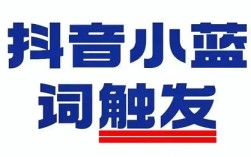 抖音最被低估的免费流量入口：一个小蓝词，转化率高6.8倍