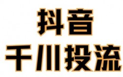 抖音付费推广投流对账号有影响吗