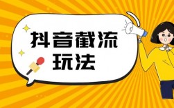 抖音截流实战指南：从流量红海中精准“抢”用户