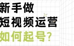 短视频起号难，99%的人都输在这三步
