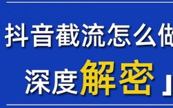 抖音导流总被封？5个合规“软引流”把风险变成可复制的资产