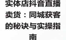 实体店同城直播：14个核心运营要点