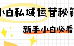 私域运营的3个冷启动秘诀，小白看了快速变现