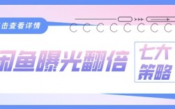 闲鱼曝光翻倍秘籍：7大黄金法则引爆流量池
