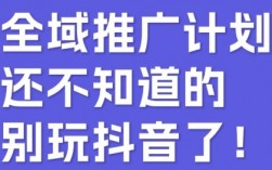 抖音全域推广怎么操作？抖音千川全域推广详细流程