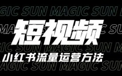 2025小红书短视频新的运营思路和方法