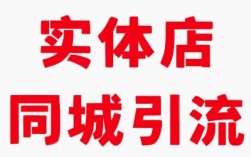 实体同城精准引流方法其实很简单