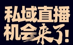 直播私域运营也应该改变思路了