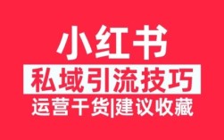2026小红书安全引流全流程：从笔记爆了到稳稳成交，一份流量都不浪费