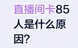 抖音5月17直播间显示人数卡85人的原因和解决方法