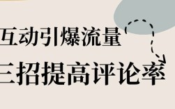 不要浪费你的评论区，可能藏着下一波流量