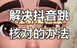 抖音跳核对：3大触发原因+2套救命方案，手把手教你找回帐号