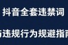 2026最新抖音新增"违禁词汇总！短视频、直播重点严查，0容忍！