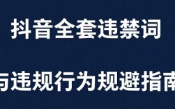 2026最新抖音新增"违禁词汇总！短视频、直播重点严查，0容忍！