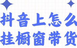 抖音带货新人别瞎发硬广告了！做好这3步，0样品也能稳住标签接精准流！