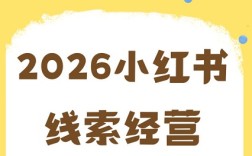 小红书线索获客，风向真的变了？