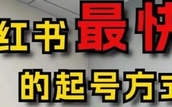 小红书起号最快的方式:没有之一(邪修版)