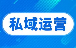 私域运营的基本方法论