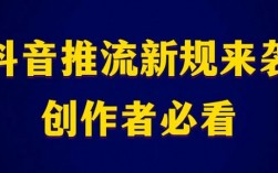 了解2025抖音最新热门推流机制带你快速入手