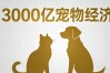 谁在靠宠物闷声发财？一文看懂3000亿赛道的赚钱逻辑