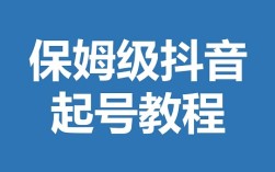 抖音起号总失败？别慌！8个致命坑+合规起号法，稳住流量基本盘