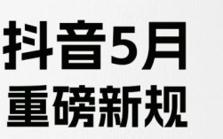 一觉醒来流量归零？抖音5月新规，正在淘汰一批人