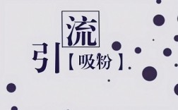 打粉引流团队：解散你的流量团队把事情交给他们