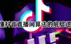 浅谈抖音直播间算法机制,是怎么给流量的