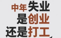 中年人创业负债千万，还能不能翻身？