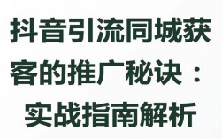 抖音本地商家投流实战指南：20万元烧出来的精准获客方法论