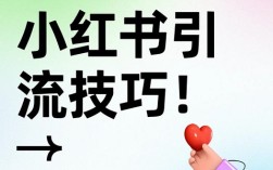 小红书引流到公众号的3种安全玩法，不封号的那种