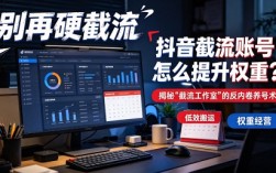 抖音截流账号怎么提升权重？揭秘“截流工作室”的反内卷养号术