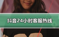 抖音客服电话24小时人工服务热线（教大家怎么转人工）