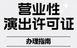 抖音公会营业执照要求 教你如何办理营业性演出许可证