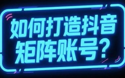 不要盲目做矩阵号！商家做抖音矩阵的正确打开方式