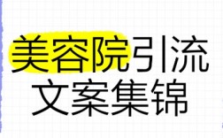 美容院引流话术文案 让顾客看完立刻想咨询