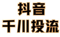 抖音投流总是亏钱？90%的人都踩了这3个投流误区
