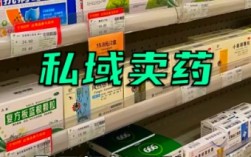 私域卖药合规吗？一文讲清边界