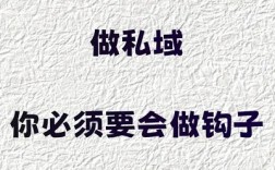 私聊总被无视？8个“吸引式钩子”让客户主动找你，告别卑微推销