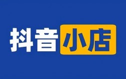 新手开抖音小店四种店铺类型应该怎么选