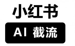 他在小红书用AI+RPA做“截流”,日均200条+线索