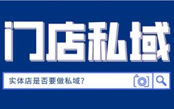实体店越来越难做？别怪大环境！不懂这4步私域闭环，你越努力越亏钱！